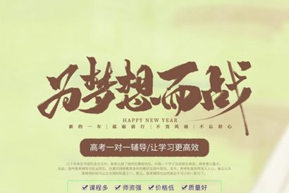 为梦想而战高考海报设计ps素材