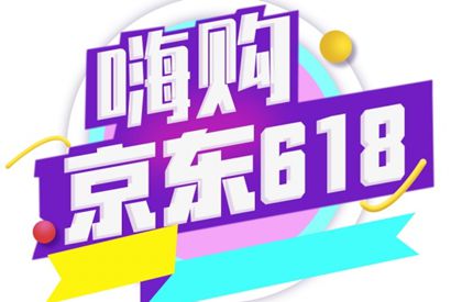 嗨购京东618海报标签设计