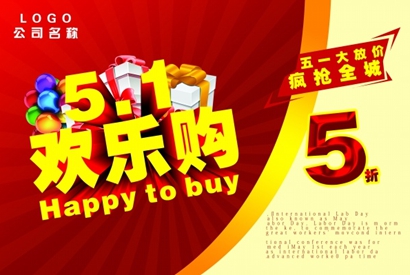 51欢乐购PSD免费海报PSD素材