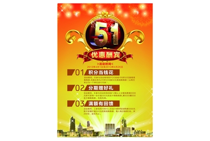 51优惠酬宾广告海报PSD素材