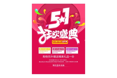 51狂欢盛典广告海报PSD素材