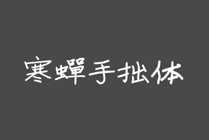 免费商用字体_寒蝉手拙体