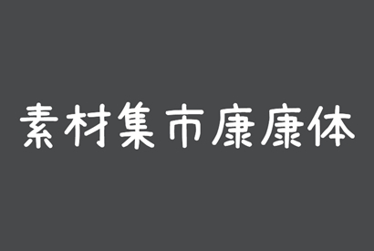 免费商用字体_素材集市康康体