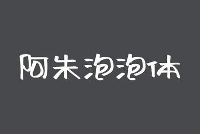 免费商用字体_阿朱泡泡体
