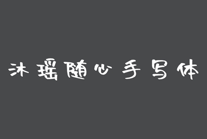 免费商用字体-沐瑶随心手写体