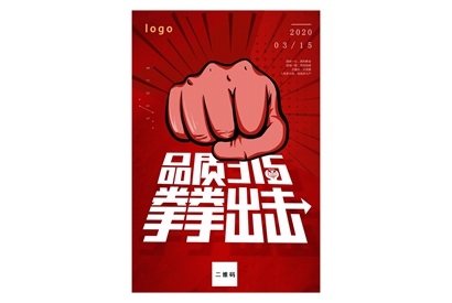 站长素材品质315拳拳出击主题海报设计PSD素材