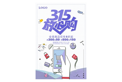站长素材315放心购海报设计PSD素材