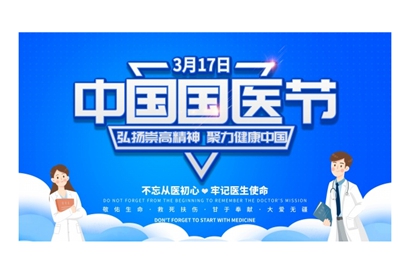 站长素材中国国医节海报PSD素材