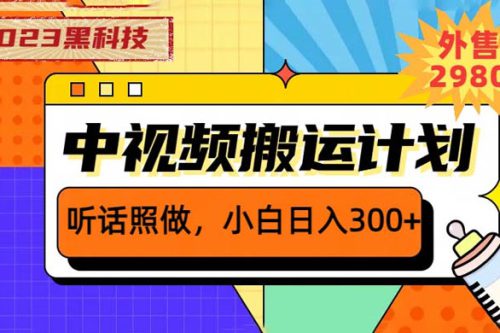 2023 黑科技操作中视频撸收益：听话照做小白日入三位数的项目