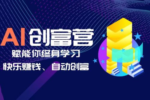 AI 学习创富营：AI 时代，赋能你终身学习、快乐赚钱、自动创富