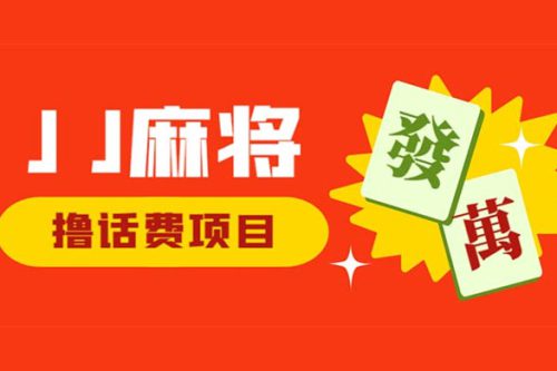 外面收费 1980 的最新 JJ 麻将全自动撸话费挂机项目，单机收益 200+