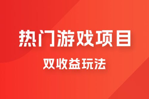 双收益游戏掘金玩法，热门游戏双收益项目，一天最高 500~1000