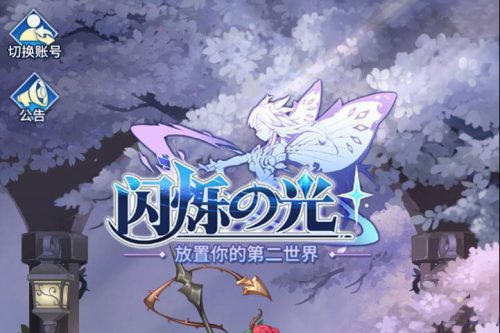 [手游] [一键安装] 小白可玩一键端 《闪烁异能之光》单机+局域网