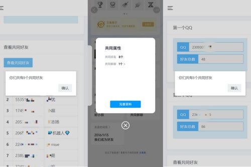 开源版查看QQ共同好友网站源码
