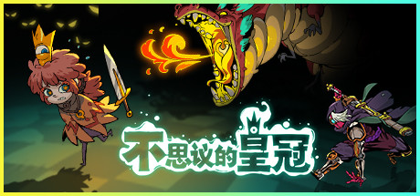 不思议王冠（v1.0.0.7正式版）