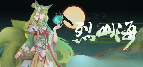 烈山海/Burning mountain and sea（更新优化游戏）