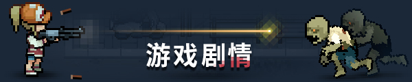 尸外桃源/Zelter（v5704736）
