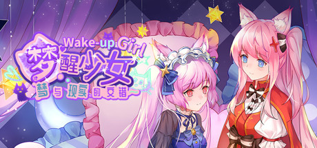 梦醒少女2:梦与现实的交错/WhiteLily 2