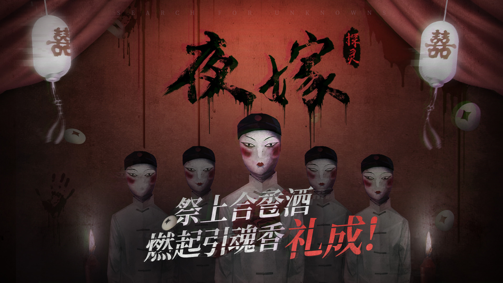 夜嫁/Hell Wedding
