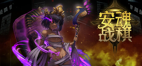 安魂战棋（Build.9200519-2.5.8）