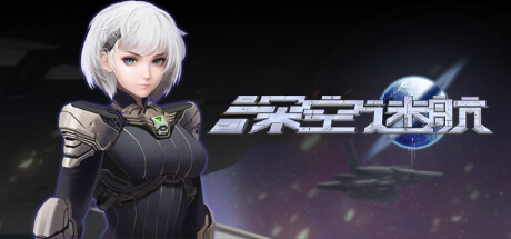 深空迷航（Build.8948709）
