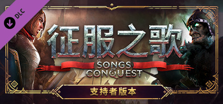 征服之歌-支持者版/Songs of Conquest（Build.8713489-0.75-DLC+原声音乐）