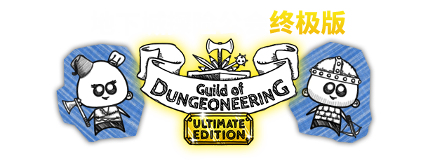 地下城工会终极版/Guild of Dungeoneering（整合硬派更新）