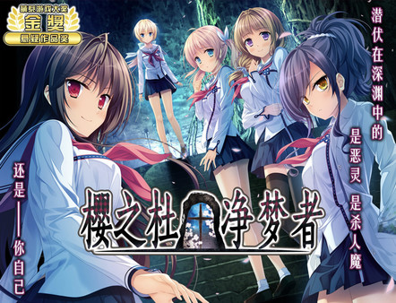 樱之杜+净梦者/Sakura no Mori + Dreamers