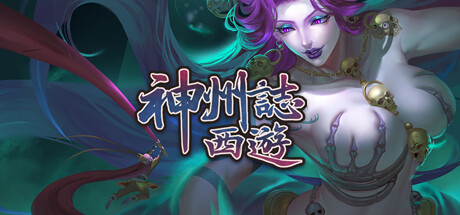 神州志：西游（V1.7.39b-启程）