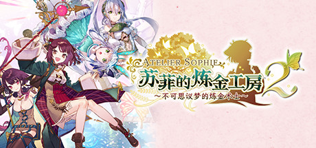 苏菲的炼金工房２ ～不可思议梦的炼金术士～V1.0.3-数字豪华版+DLC