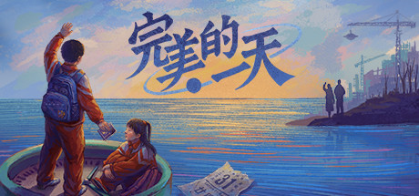 完美的一天（正式版V1.0.4-最终更新）