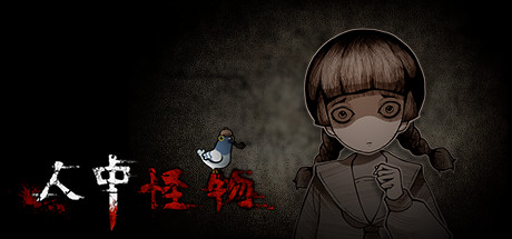 人中怪物（Build.8211759-中文语音）
