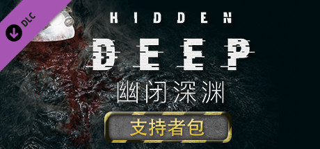 幽闭深渊/Hidden Deep（支持者版-V.94.31+支持者DLC）