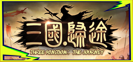 三国：归途