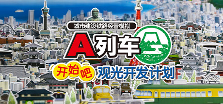 A列车，开始吧 观光开发计划/A-Train: All Aboard! Tourism