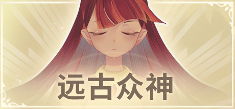 远古众神/Ancient Gods(V1.0.1.1-上帝的使命)