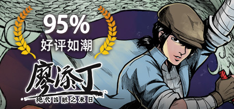廖添丁绝代凶贼之末日（豪华版-Build.7853695-DLC+原声带+漫画）