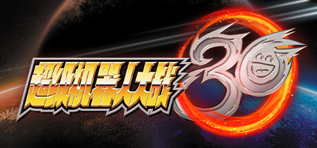 超级机器人大战30/BANDAI NAMCO Entertainment（V1.2.0.2 豪华版+全DLC）