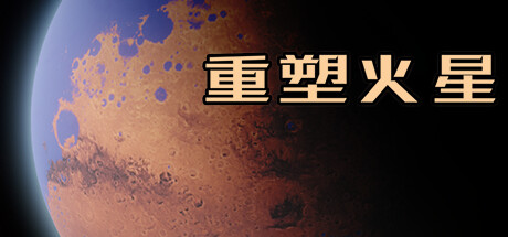 重塑火星（V.220113.1-洛克军工崛起+中文语音）