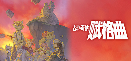 战场的赋格曲（Build.7018810-豪华版）