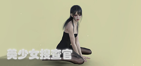 美少女搜查官（Build.7081226）