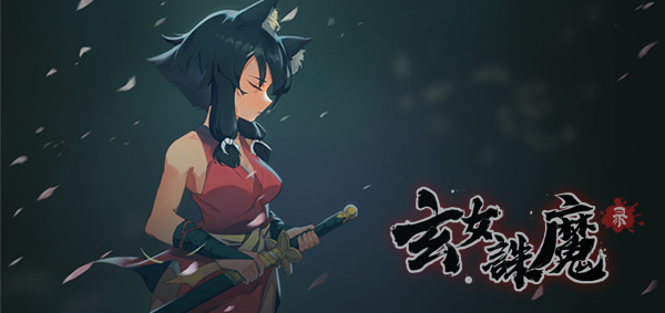 玄女诛魔录（正式版-V1.0.7577-挑战模式）